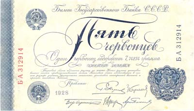 Лот №1274,  СССР. Билет Государственного Банка 5 червонцев 1928 года.