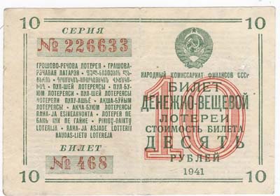 Лот №1276,  Народный комиссариат финансов СССР. Билет денежно-вещевой лотереи, 10 рублей 1941 года.
