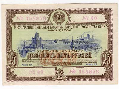 Лот №1277,  Государственный Заем развития народного хозяйства СССР, выпуск 1953 года. Облигация на сумму 25 рублей.