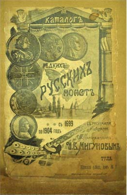 Лот №1284,  Мигунов И.В. Каталог редких русских монет с 1699 по 1904г, с рисунками и ценами.