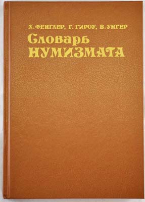 Лот №1307,  Х. Фенглер, Г. Гироу, В. Унгер. Словарь нумизмата.