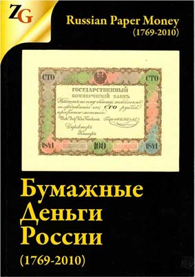 Лот №1313,  И.М. Горянов, М.А. Мурадян. Бумажные деньги России (1769-2010).