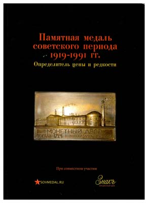Лот №1314,  Памятные медали советского периода1919-1991. Определитель цены и редкости.