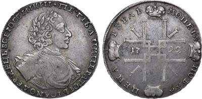 Лот №221, 1 рубль 1722 года.