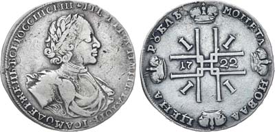 Лот №222, 1 рубль 1722 года.