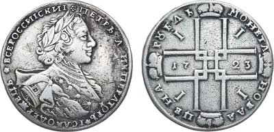Лот №225, 1 рубль 1723 года. ОК.