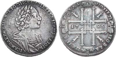 Лот №230, 1 рубль 1725 года. Матрос.