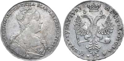 Лот №237, 1 рубль 1727 года. Портрет вправо.