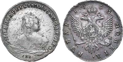 Лот №313, 1 рубль 1753 года. СПБ-IМ.