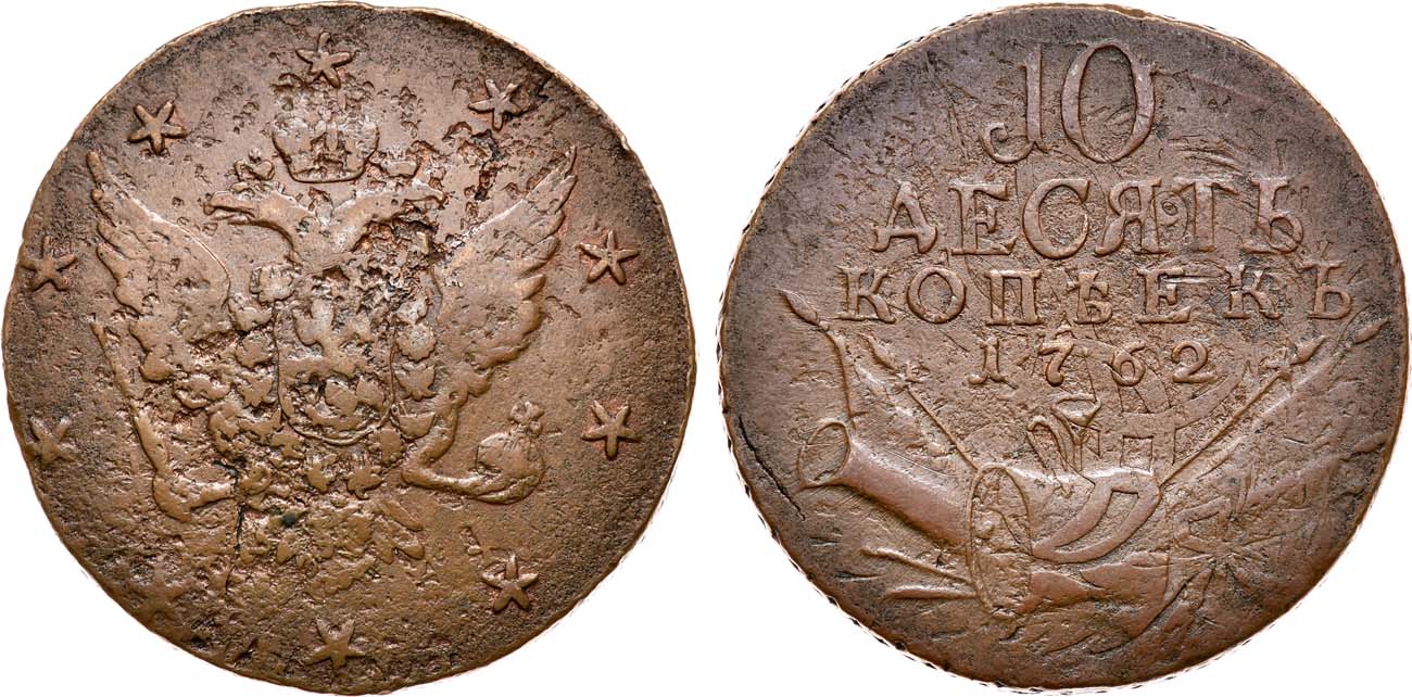 Монета 1762 года. 2 Копейки 1762. 2 Копейки 1762 года барабаны. 10 Копеек 1762 года. 10 Копеек 1762 года барабаны.