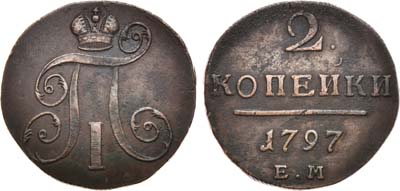 Лот №509, 2 копейки 1797 года. АМ.