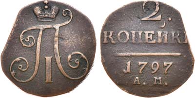 Лот №510, 2 копейки 1797 года. АМ. Узкий вензель.