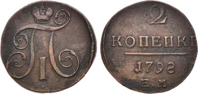 Лот №515, 2 копейки 1798 года. ЕМ.