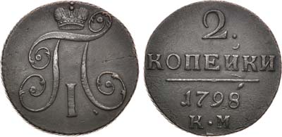 Лот №516, 2 копейки 1798 года. КМ.