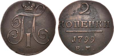 Лот №522, 2 копейки 1799 года. ЕМ.