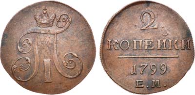 Лот №523, 2 копейки 1799 года. ЕМ.