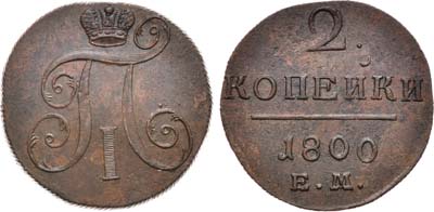 Лот №528, 2 копейки 1800 года. ЕМ.