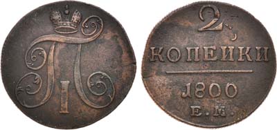 Лот №530, 2 копейки 1800 года. ЕМ.