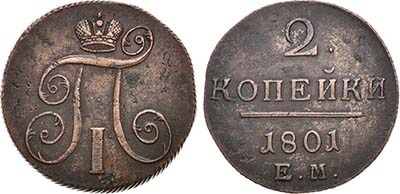 Лот №532, 2 копейки 1801 года. ЕМ.