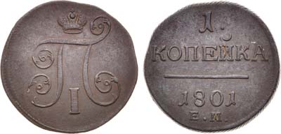 Лот №533, 1 копейка 1801 года. ЕМ.