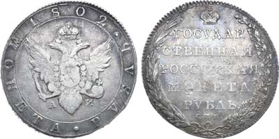 Лот №535, 1 рубль 1802 года. СПБ-АИ.