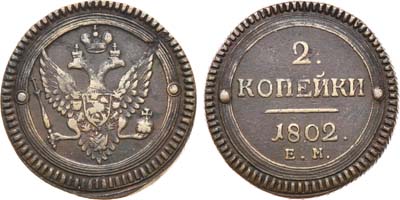 Лот №537, 2 копейки 1802 года. ЕМ-ЕМ под орлом.