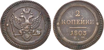 Лот №541, 2 копейки 1803 года. ЕМ.