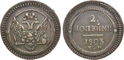 Лот №542, 2 копейки 1803 года. ЕМ.