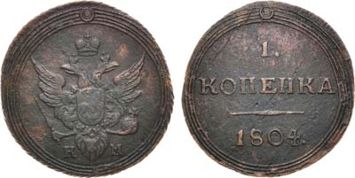 Лот №548, 1 копейка 1804 года. КМ.