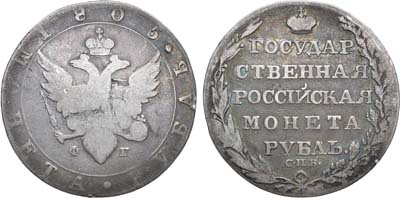 Лот №551, 1 рубль 1805 года. СПБ-ФГ.