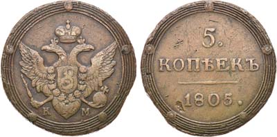 Лот №553, 5 копеек 1805 года. КМ.