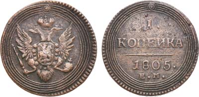 Лот №554, 1 копейка 1805 года. ЕМ.