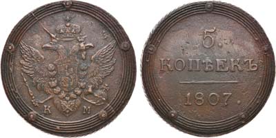 Лот №561, 5 копеек 1807 года. КМ.