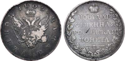 Лот №568, 1 рубль 1809 года. СПБ-МК.