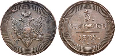 Лот №570, 5 копеек 1809 года. ЕМ.