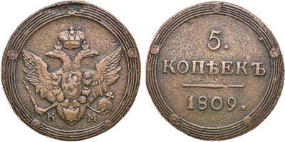 Лот №571, 5 копеек 1809 года. КМ.