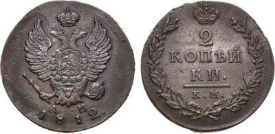 Лот №591, 2 копейки 1812 года. КМ-АМ .