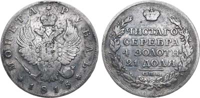 Лот №601, 1 рубль 1815 года. СПБ-МФ.