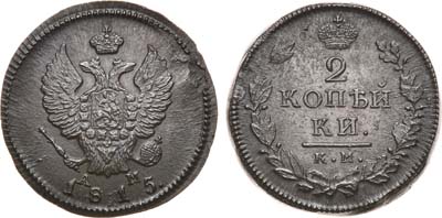 Лот №603, 2 копейки 1815 года. КМ-АМ.