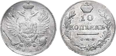 Лот №605, 10 копеек 1816 года. СПБ-ПС.