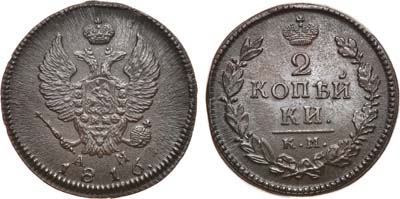 Лот №607, 2 копейки 1816 года. КМ-АМ.