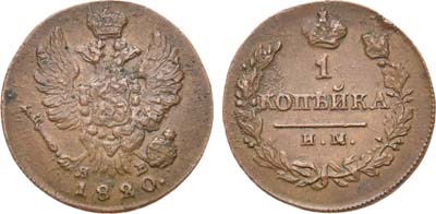 Лот №621, 1 копейка 1820 года. ИМ-ЯВ.