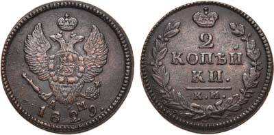 Лот №648, 2 копейки 1829 года. КМ-АМ.