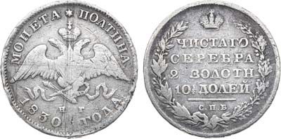 Лот №651, Полтина 1830 года. СПБ-НГ.