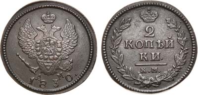 Лот №654, 2 копейки 1830 года. КМ-АМ.