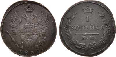 Лот №656, 1 копейка 1830 года. КМ-АМ.