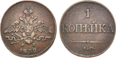 Лот №674, 1 копейка 1832 года. ЕМ-ФХ.