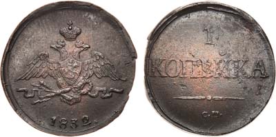 Лот №675, 1 копейка 1832 года. СМ.