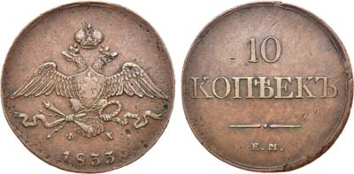 Лот №678, 10 копеек 1833 года. ЕМ-ФХ.