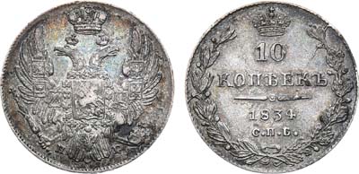 Лот №681, 10 копеек 1834 года. СПБ-НГ.